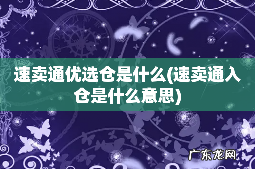 速卖通入仓是什么意思 速卖通优选仓是什么