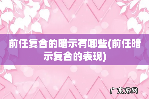 前任暗示复合的表现 前任复合的暗示有哪些