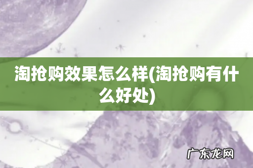 淘抢购有什么好处 淘抢购效果怎么样