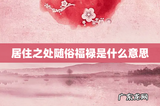 居住之处随俗福禄是什么意思