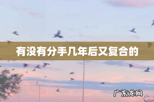有没有分手几年后又复合的