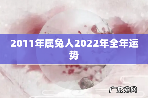 2011年属兔人2022年全年运势