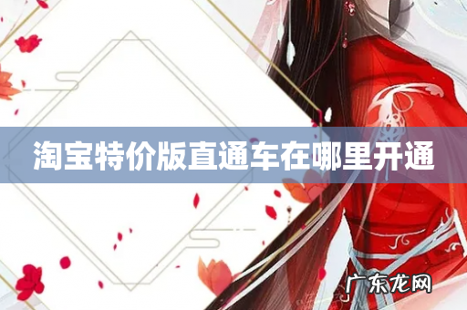 淘宝特价版直通车在哪里开通