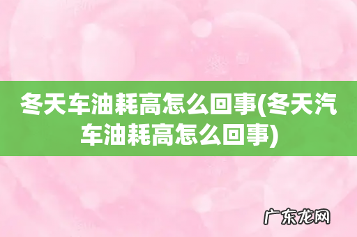 冬天汽车油耗高怎么回事 冬天车油耗高怎么回事
