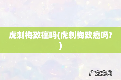 虎刺梅致癌吗? 虎刺梅致癌吗