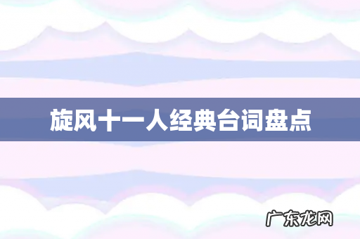 旋风十一人经典台词盘点