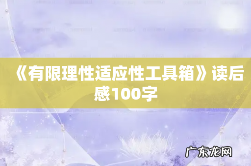 《有限理性适应性工具箱》读后感100字