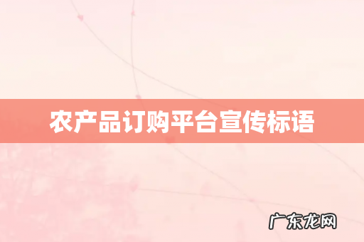 农产品订购平台宣传标语