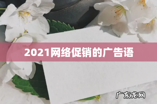 2021网络促销的广告语