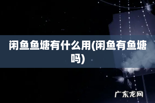 闲鱼有鱼塘吗 闲鱼鱼塘有什么用