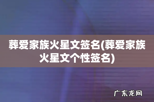 葬爱家族火星文个性签名 葬爱家族火星文签名