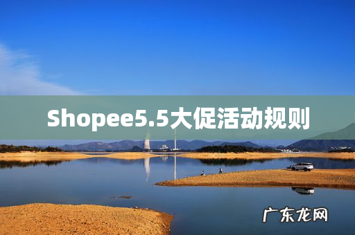 Shopee5.5大促活动规则