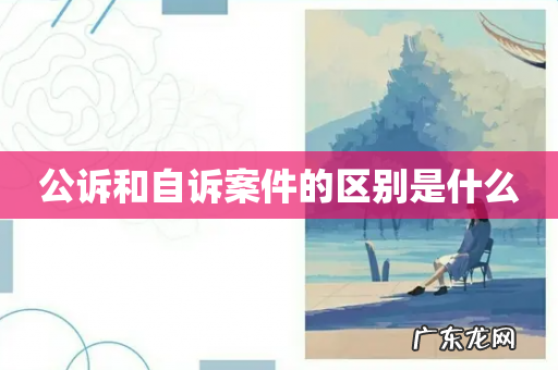 公诉和自诉案件的区别是什么