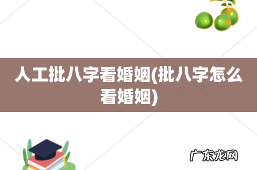 批八字怎么看婚姻 人工批八字看婚姻