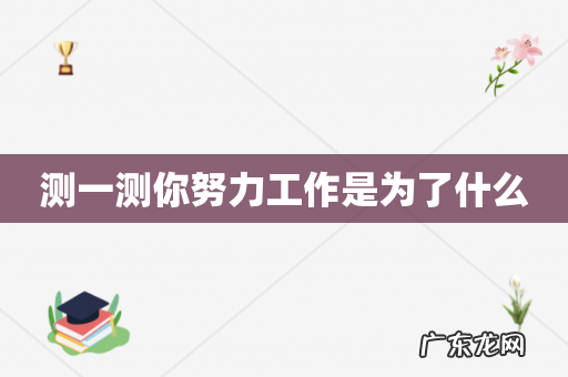 测一测你努力工作是为了什么