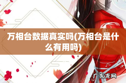 万相台是什么有用吗 万相台数据真实吗