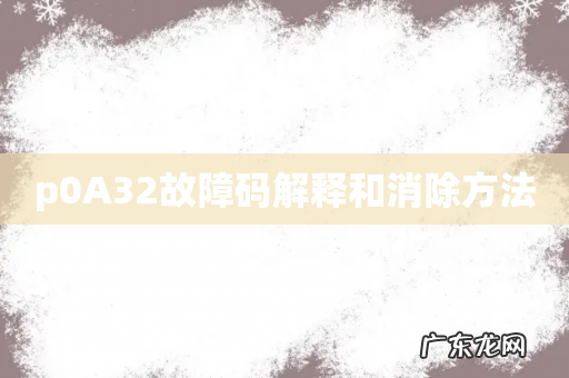 p0A32故障码解释和消除方法