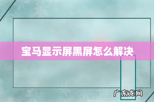 宝马显示屏黑屏怎么解决