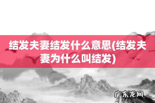 结发夫妻为什么叫结发 结发夫妻结发什么意思