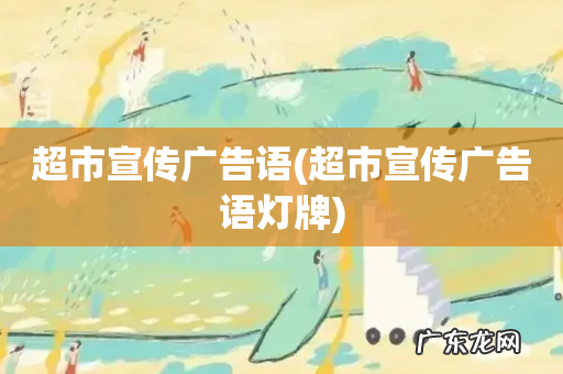 超市宣传广告语灯牌 超市宣传广告语