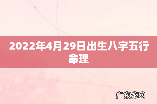 2022年4月29日出生八字五行命理
