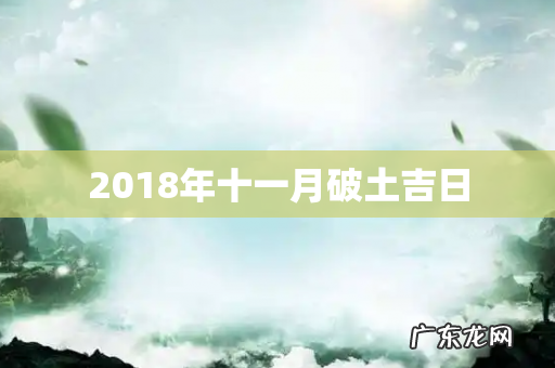 2018年十一月破土吉日