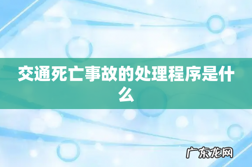 交通死亡事故的处理程序是什么