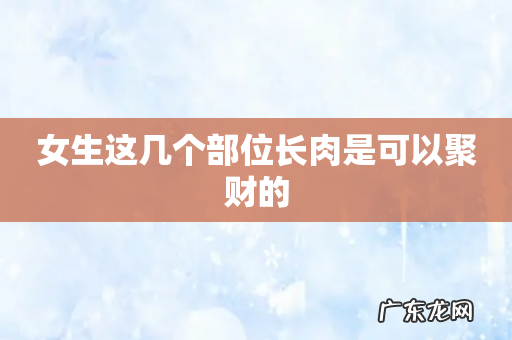 女生这几个部位长肉是可以聚财的