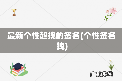 个性签名 拽 最新个性超拽的签名