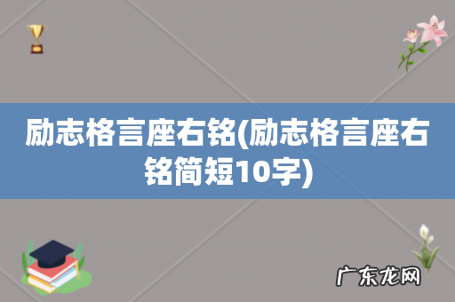 励志格言座右铭简短10字 励志格言座右铭