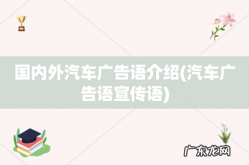汽车广告语宣传语 国内外汽车广告语介绍
