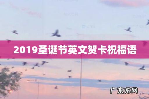 2019圣诞节英文贺卡祝福语