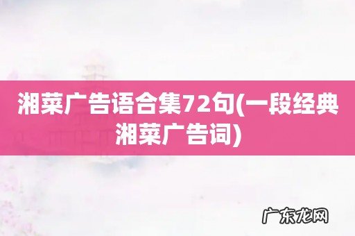 一段经典湘菜广告词 湘菜广告语合集72句