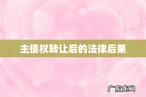 主债权转让后的法律后果