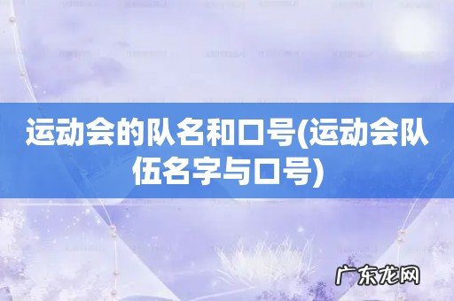 运动会队伍名字与口号 运动会的队名和口号