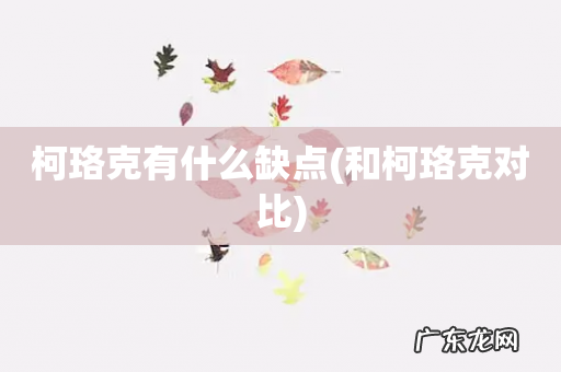 和柯珞克对比 柯珞克有什么缺点