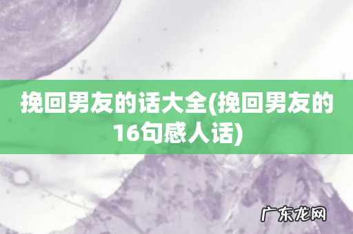 挽回男友的16句感人话 挽回男友的话大全