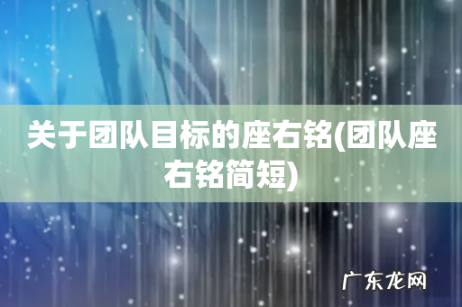 团队座右铭简短 关于团队目标的座右铭