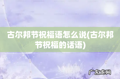 古尔邦节祝福的话语 古尔邦节祝福语怎么说