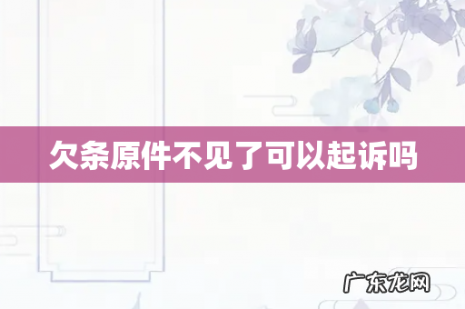 欠条原件不见了可以起诉吗