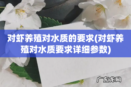 对虾养殖对水质要求详细参数 对虾养殖对水质的要求