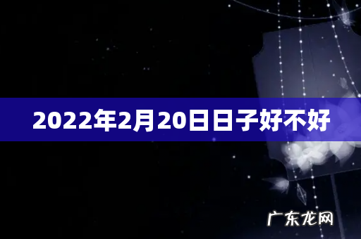 2022年2月20日日子好不好