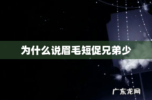 为什么说眉毛短促兄弟少