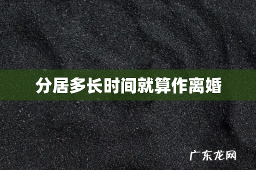 分居多长时间就算作离婚