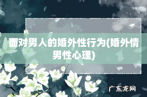 婚外情男性心理 面对男人的婚外性行为
