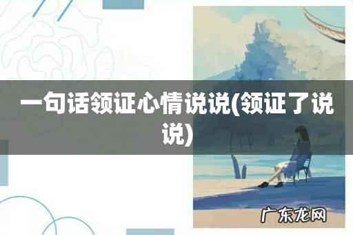 领证了说说 一句话领证心情说说