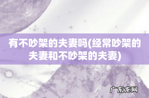 经常吵架的夫妻和不吵架的夫妻 有不吵架的夫妻吗