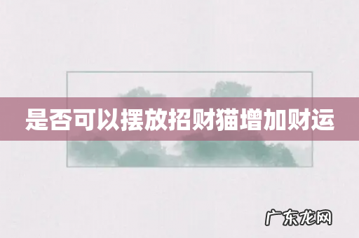 是否可以摆放招财猫增加财运