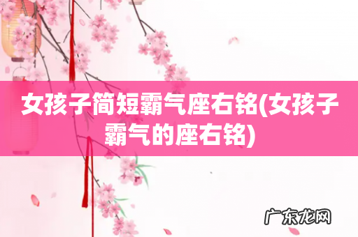 女孩子霸气的座右铭 女孩子简短霸气座右铭
