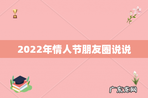 2022年情人节朋友圈说说